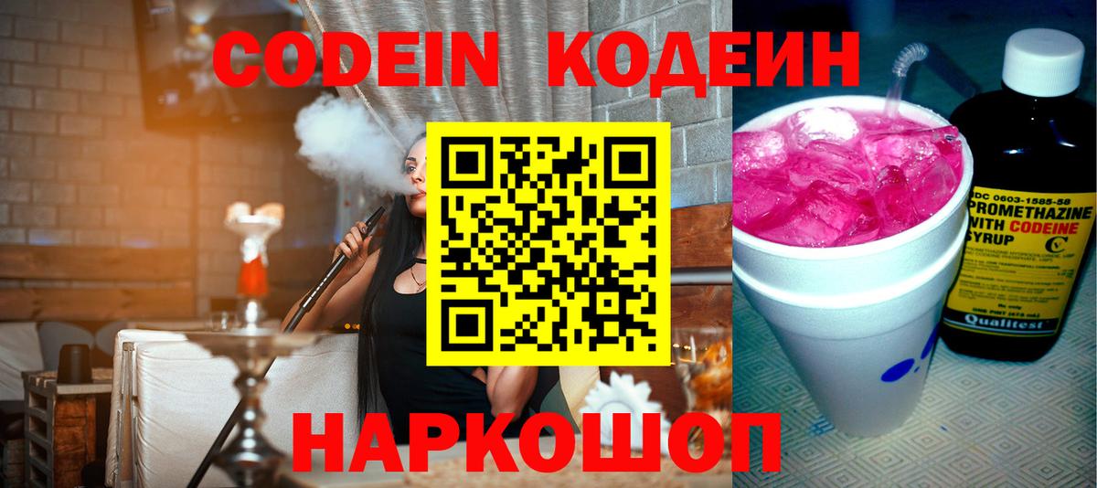 Codein напиток Lean (лин) Кондопога