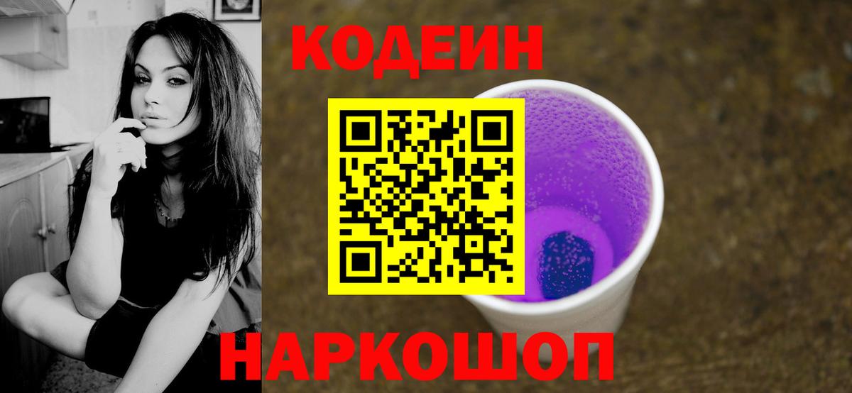 Кодеин напиток Lean (лин)  Вход с VPN  Кондопога 
